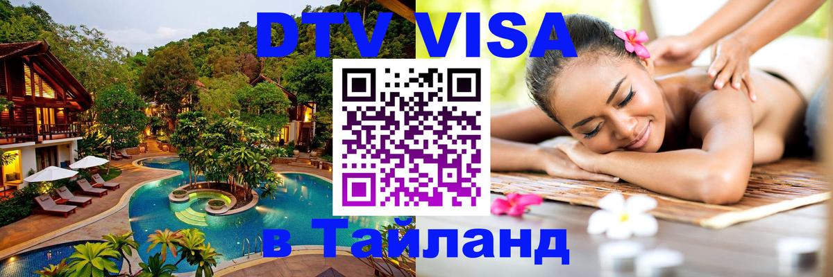 DTV Visa Thailand — прайс и условия, виза без дополнительных документов - Муром  21.11.2025 