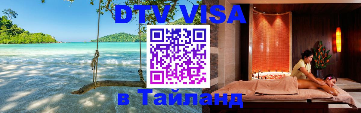 Как сделать DTV визу в Тайланд Муром 