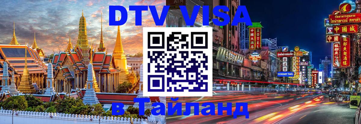 ДТВ VISA Тайланд для фрилансеров Муром 